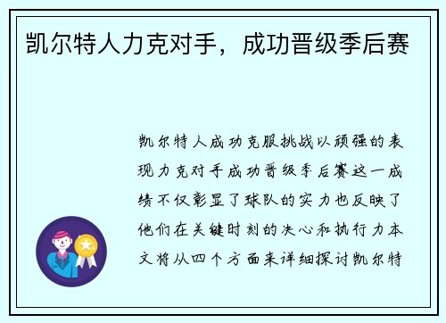 凯尔特人力克对手，成功晋级季后赛