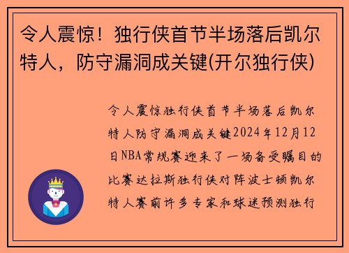令人震惊！独行侠首节半场落后凯尔特人，防守漏洞成关键(开尔独行侠)