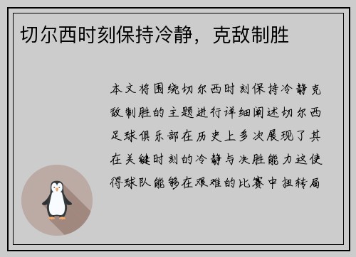 切尔西时刻保持冷静，克敌制胜
