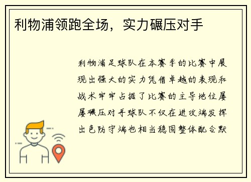 利物浦领跑全场，实力碾压对手