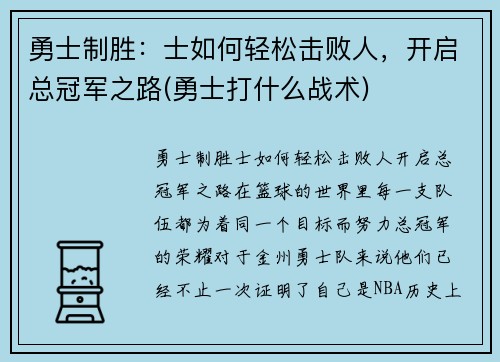 勇士制胜：士如何轻松击败人，开启总冠军之路(勇士打什么战术)