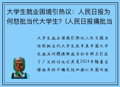 大学生就业困境引热议：人民日报为何怒批当代大学生？(人民日报痛批当代大学生)