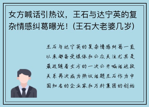 女方喊话引热议，王石与达宁英的复杂情感纠葛曝光！(王石大老婆几岁)