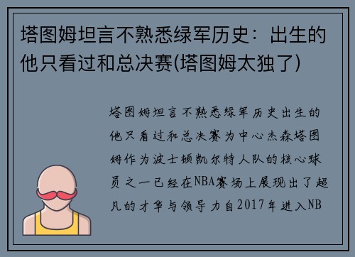 塔图姆坦言不熟悉绿军历史：出生的他只看过和总决赛(塔图姆太独了)