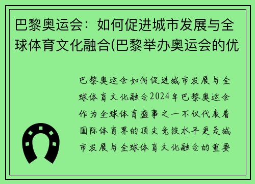 巴黎奥运会：如何促进城市发展与全球体育文化融合(巴黎举办奥运会的优势条件)