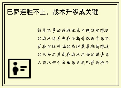 巴萨连胜不止，战术升级成关键