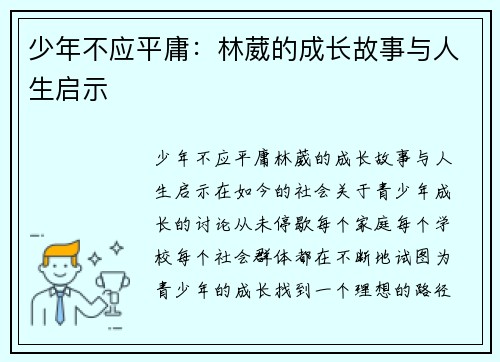 少年不应平庸：林葳的成长故事与人生启示