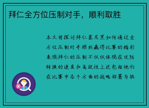 拜仁全方位压制对手，顺利取胜