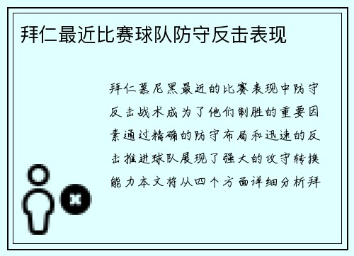 拜仁最近比赛球队防守反击表现