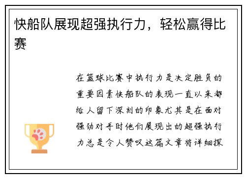 快船队展现超强执行力，轻松赢得比赛