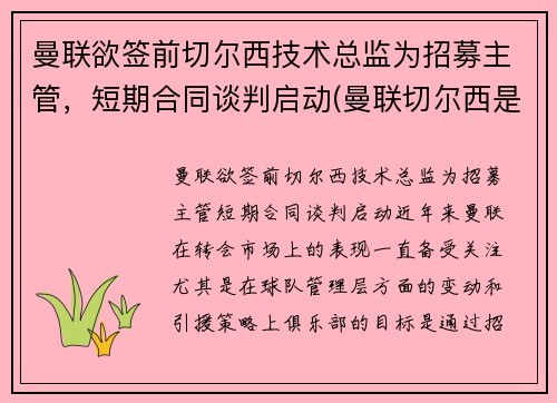 曼联欲签前切尔西技术总监为招募主管，短期合同谈判启动(曼联切尔西是死敌吗)