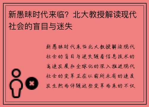 新愚昧时代来临？北大教授解读现代社会的盲目与迷失