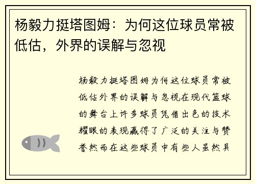 杨毅力挺塔图姆：为何这位球员常被低估，外界的误解与忽视