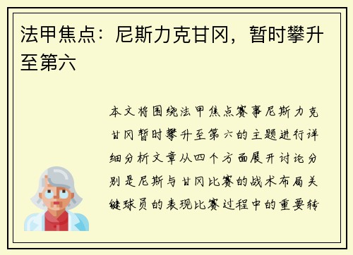 法甲焦点：尼斯力克甘冈，暂时攀升至第六