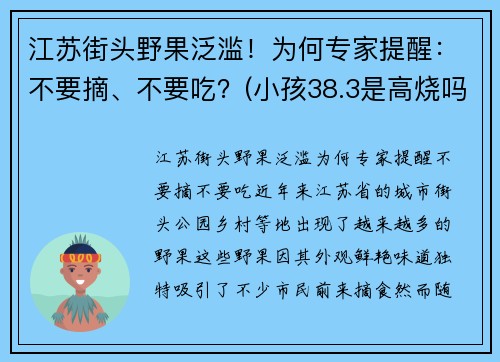 江苏街头野果泛滥！为何专家提醒：不要摘、不要吃？(小孩38.3是高烧吗)