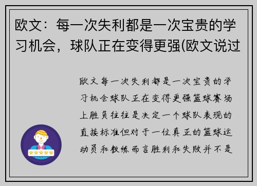 欧文：每一次失利都是一次宝贵的学习机会，球队正在变得更强(欧文说过的励志的话)