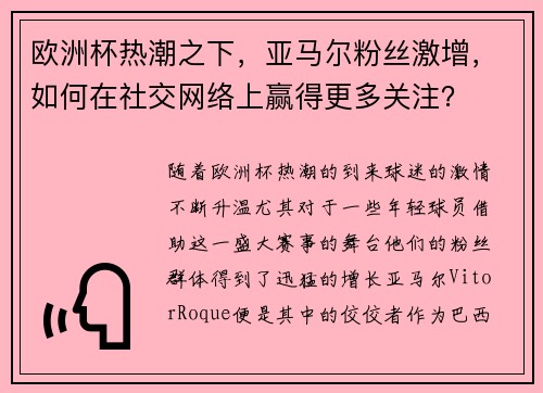欧洲杯热潮之下，亚马尔粉丝激增，如何在社交网络上赢得更多关注？