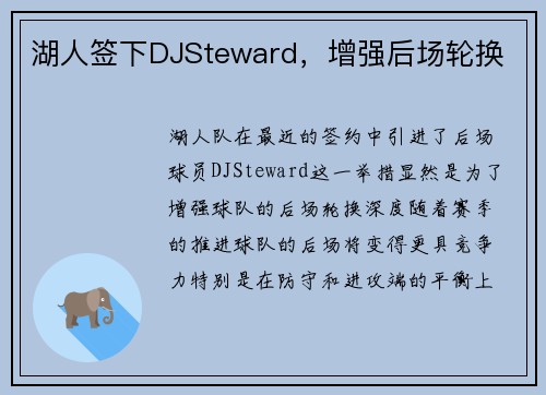 湖人签下DJSteward，增强后场轮换