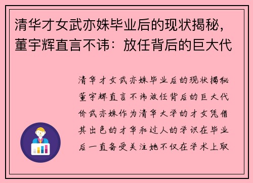清华才女武亦姝毕业后的现状揭秘，董宇辉直言不讳：放任背后的巨大代价