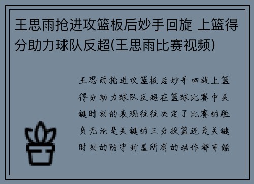 王思雨抢进攻篮板后妙手回旋 上篮得分助力球队反超(王思雨比赛视频)