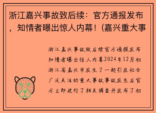 浙江嘉兴事故致后续：官方通报发布，知情者曝出惊人内幕！(嘉兴重大事故)