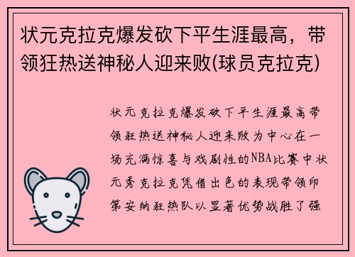 状元克拉克爆发砍下平生涯最高，带领狂热送神秘人迎来败(球员克拉克)