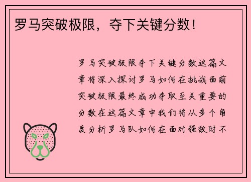 罗马突破极限，夺下关键分数！