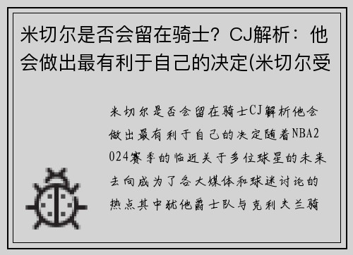 米切尔是否会留在骑士？CJ解析：他会做出最有利于自己的决定(米切尔受过什么伤)