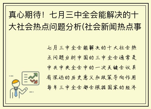 真心期待！七月三中全会能解决的十大社会热点问题分析(社会新闻热点事件2021年7月)