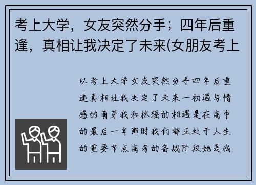 考上大学，女友突然分手；四年后重逢，真相让我决定了未来(女朋友考上大学会不会抛弃我)