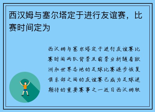 西汉姆与塞尔塔定于进行友谊赛，比赛时间定为
