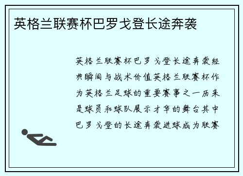 英格兰联赛杯巴罗戈登长途奔袭