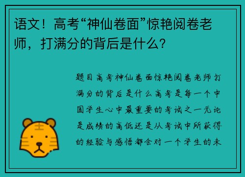 语文！高考“神仙卷面”惊艳阅卷老师，打满分的背后是什么？