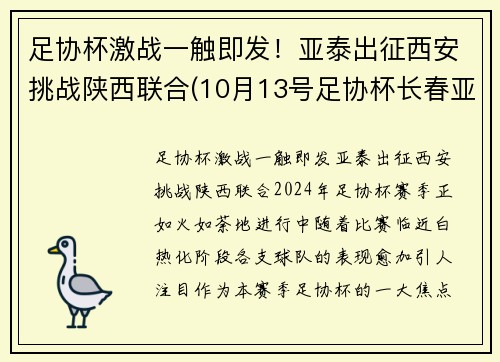 足协杯激战一触即发！亚泰出征西安挑战陕西联合(10月13号足协杯长春亚泰门票)