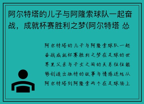 阿尔特塔的儿子与阿隆索球队一起奋战，成就杯赛胜利之梦(阿尔特塔 怂)
