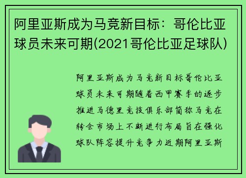 阿里亚斯成为马竞新目标：哥伦比亚球员未来可期(2021哥伦比亚足球队)