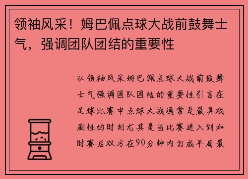 领袖风采！姆巴佩点球大战前鼓舞士气，强调团队团结的重要性