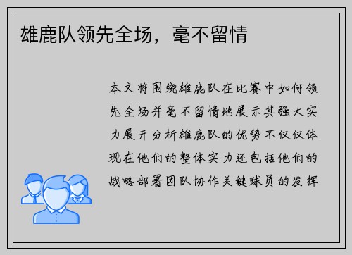 雄鹿队领先全场，毫不留情