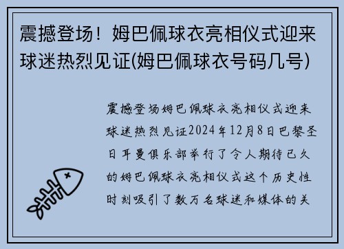 震撼登场！姆巴佩球衣亮相仪式迎来球迷热烈见证(姆巴佩球衣号码几号)