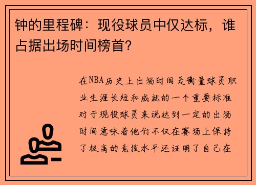 钟的里程碑：现役球员中仅达标，谁占据出场时间榜首？