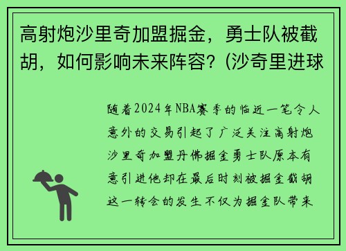 高射炮沙里奇加盟掘金，勇士队被截胡，如何影响未来阵容？(沙奇里进球)