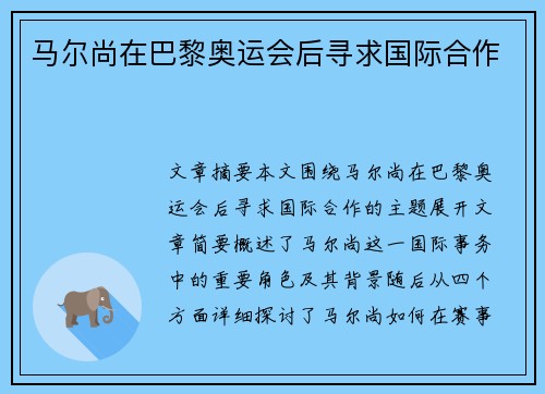 马尔尚在巴黎奥运会后寻求国际合作