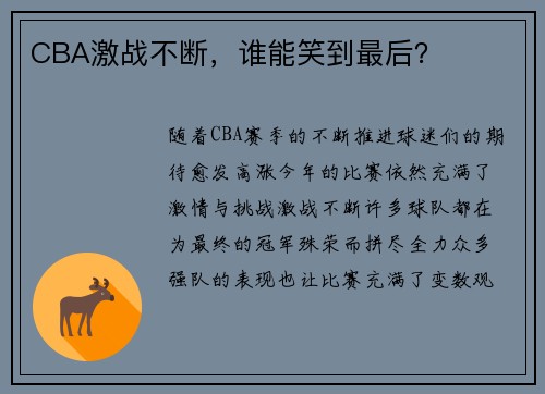 CBA激战不断，谁能笑到最后？