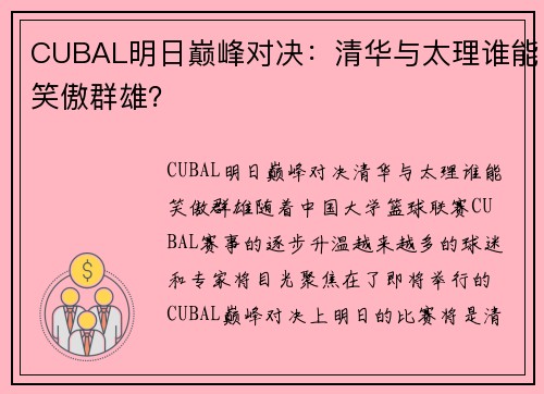 CUBAL明日巅峰对决：清华与太理谁能笑傲群雄？