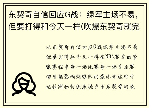东契奇自信回应G战：绿军主场不易，但要打得和今天一样(吹爆东契奇就完事了! 才打2年未来得多可怕)