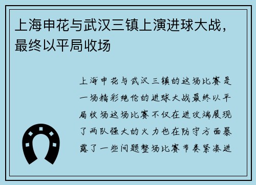 上海申花与武汉三镇上演进球大战，最终以平局收场