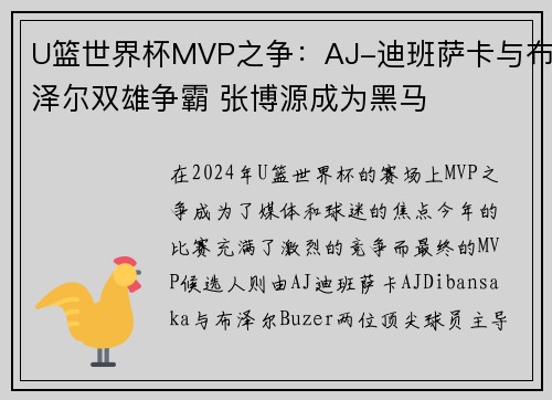 U篮世界杯MVP之争：AJ-迪班萨卡与布泽尔双雄争霸 张博源成为黑马