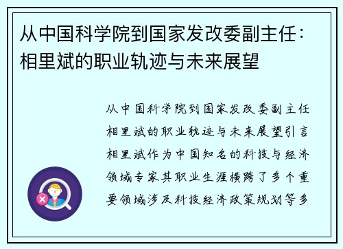 从中国科学院到国家发改委副主任：相里斌的职业轨迹与未来展望