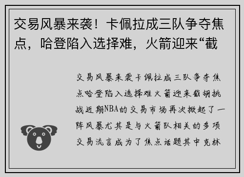 交易风暴来袭！卡佩拉成三队争夺焦点，哈登陷入选择难，火箭迎来“截胡”挑战
