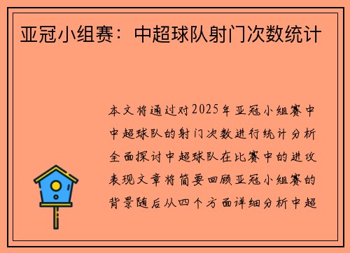 亚冠小组赛：中超球队射门次数统计